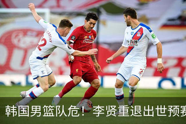 韩国男篮队危！李贤重退出世预赛，恐遭两连败，无缘男篮世界杯！